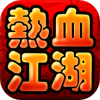 热血江湖手游