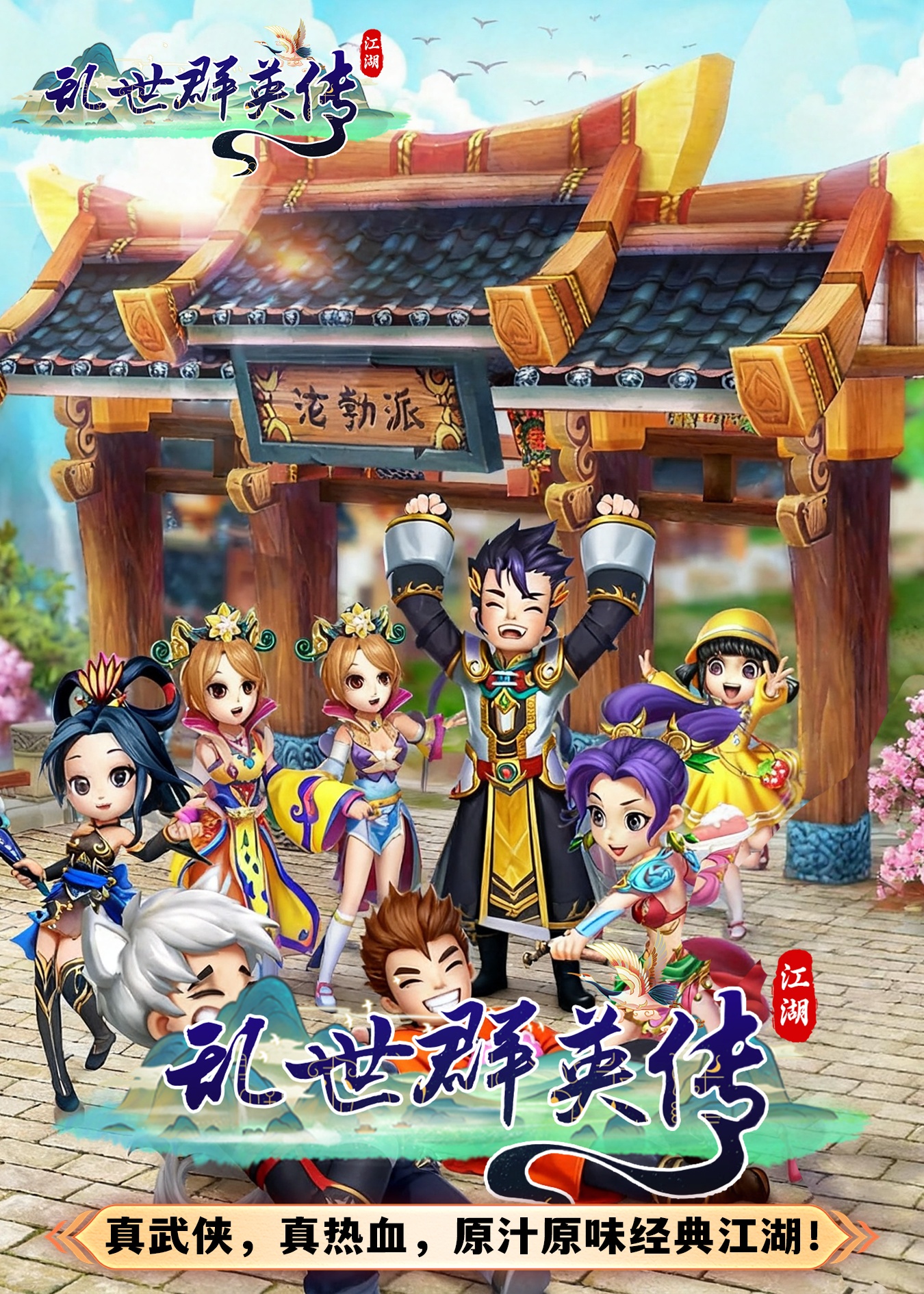 乱世群英传